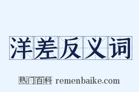 洋差反义词是什么意思的图片